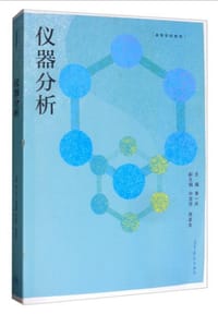 仪器分析 - 无名图书
