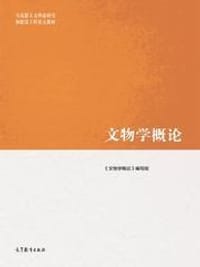 文物学概论 - 无名图书