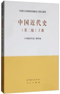 中国近代史（第二版）上册 - 《中国近代史》编写组 编