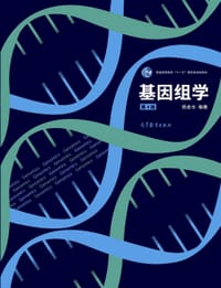 基因组学（第4版）