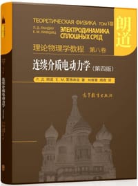 连续介质电动力学（第四版） - Л. Д. 朗道