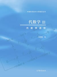 书籍 代数学Ⅲ的封面