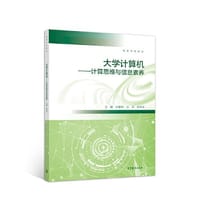 大学计算机——计算思维与信息素养