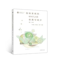 控制系统的MATLAB仿真与设计（第2版）
