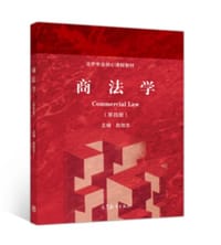 商法学（第四版）