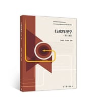 行政管理学（第三版）