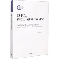 20世纪西方反乌托邦小说研究