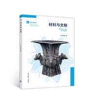 材料与文明