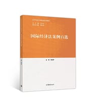 国际经济法案例百选 - 胡加祥
