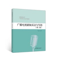 广播电视新闻采访与写作（第二版） - 何志武