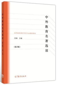中外教育名著选读（第2版）