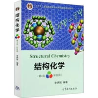书籍 结构化学的封面
