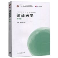 循证医学 第4版