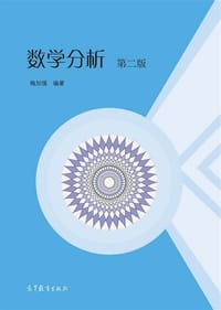 书籍 数学分析（第二版）的封面