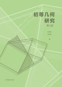 书籍 初等几何研究（第三版）的封面