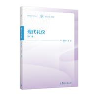 现代礼仪（第二版）