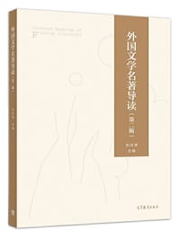 外国文学名著导读（第二版）