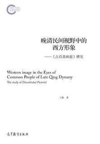 书籍 晚清民间视野中的西方形象的封面