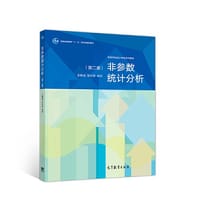 非参数统计分析（第二版）