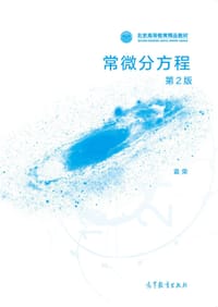 书籍 常微分方程 第2版的封面