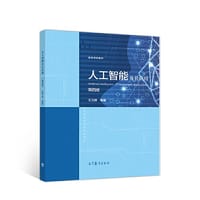 书籍 人工智能及其应用（第四版）的封面