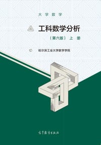 工科数学分析（第六版）上册