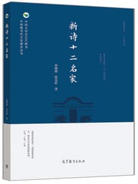 新诗十二名家