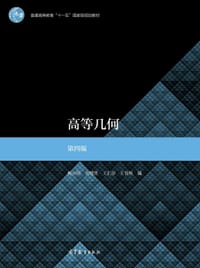书籍 高等几何 第四版的封面