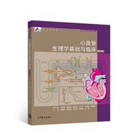 心血管生理学基础与临床（第3版）