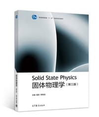 固体物理学（第三版） - 胡安，章维益