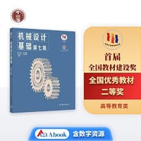 书籍 机械设计基础（第七版）（换封面）的封面