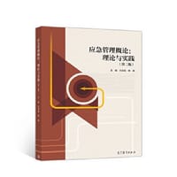 应急管理概论：理论与实践