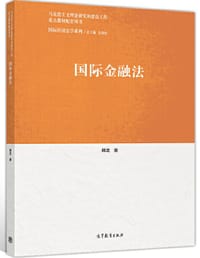 国际金融法