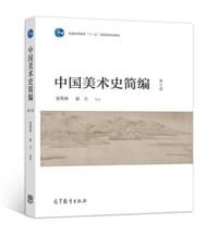 中国美术史简编 第三版