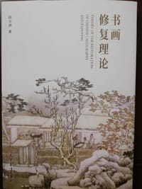 书画修复理论