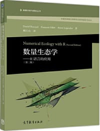 数量生态学——R语言的应用（第二版）