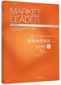 体验商务英语（第三版）综合教程1 - 无名图书