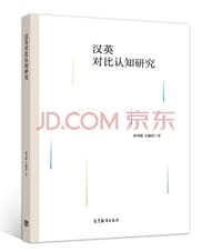 书籍 汉英对比认知研究正版图书的封面