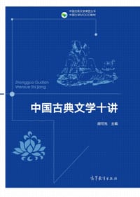 中国古典文学十讲