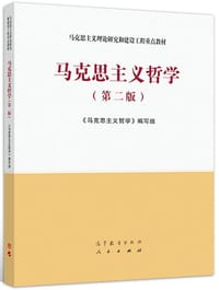 书籍 马克思主义哲学（第二版）的封面