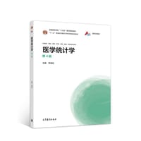医学统计学（第4版） - 无名图书