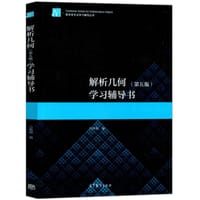 解析几何（第五版）学习辅导书