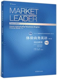 体验商务英语（第三版）综合教程4 - 无名图书