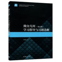 书籍 微分几何（第五版）学习指导与习题选解的封面