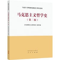 马克思主义哲学史（第二版）