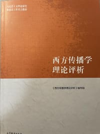 书籍 西方传播学理论评析的封面