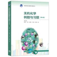 书籍 无机化学例题与习题 第4版的封面