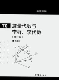 书籍 旋量代数与李群、李代数（修订版）的封面