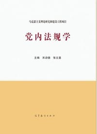 党内法规学