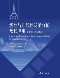 线性与非线性泛函分析及其应用(上册修订版)